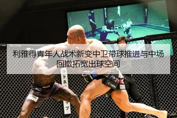 利雅得青年人战术新变中卫带球推进与中场回撤拓宽出球空间